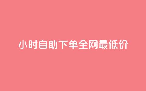 24小时自助下单全网最低价ks,Qq赞一元1万个 - 1块1万粉 免费业务自助下单网站qq空间浏览  第1张