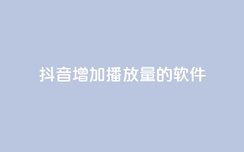 抖音增加播放量的软件 - QQ免费领取说说赞网站  第1张
