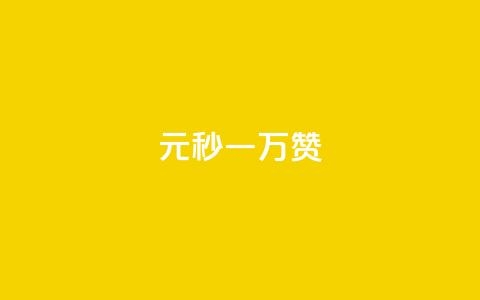 1元秒一万赞 - 如何在短时间内快速获得一万个赞？~  第1张