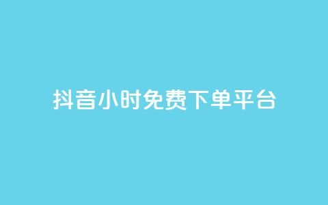 抖音24小时免费下单平台,快手点赞自动链接生成器免费 - qq资料卡如何快速获赞 cfm科技卡盟平台 第1张 抖音24小时免费下单平台,快手点赞自动链接生成器免费 - qq资料卡如何快速获赞 cfm科技卡盟平台 第1张