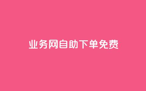 QQ业务网自助下单免费 - 抖音点赞清空软件官方版 第1张 QQ业务网自助下单免费 - 抖音点赞清空软件官方版 第1张