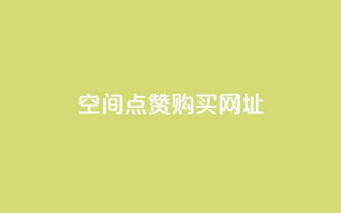 QQ空间点赞购买网址,抖音有效粉丝数每天几点更新 - 自助业务网24小时自助下单商城 qq业务网名片免费赞 第1张 QQ空间点赞购买网址,抖音有效粉丝数每天几点更新 - 自助业务网24小时自助下单商城 qq业务网名片免费赞 第1张