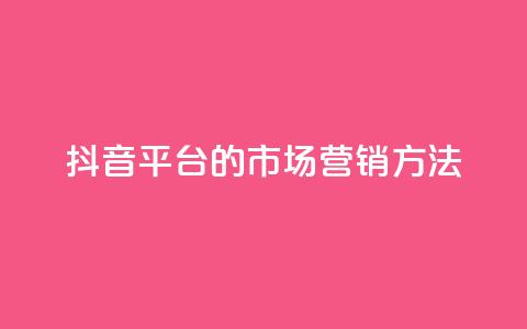 抖音平台的市场营销方法,QQ2万名片互赞 - 拼多多自动下单软件下载 机刷助力的网站  第1张
