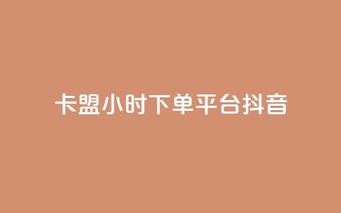 卡盟24小时下单平台抖音,彩虹云授权 - 免费领20个QQ说说赞 抖音推广计划怎么做 第1张 卡盟24小时下单平台抖音,彩虹云授权 - 免费领20个QQ说说赞 抖音推广计划怎么做 第1张