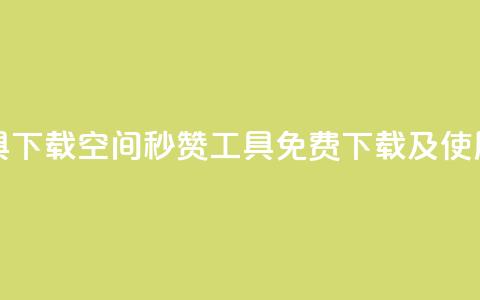 QQ空间秒赞工具下载 - QQ空间秒赞工具免费下载及使用指南! 第1张 QQ空间秒赞工具下载 - QQ空间秒赞工具免费下载及使用指南! 第1张