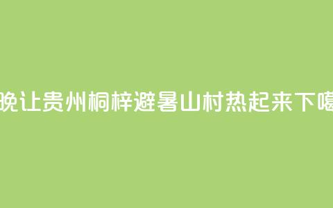 “村晚	”让贵州桐梓避暑山村“热”起来  第1张