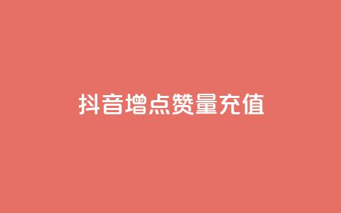 抖音增点赞量充值,ks24小时在线下单 - 抖音业务在线下单秒到账 快手涨粉ks  第1张