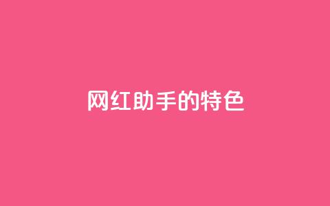 网红助手的app特色,快手24小时购买平台 - 快手100万粉丝不带货赚钱吗 粉丝软件 第1张 网红助手的app特色,快手24小时购买平台 - 快手100万粉丝不带货赚钱吗 粉丝软件 第1张