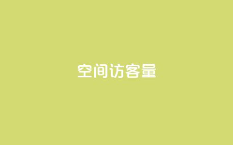 qq空间访客量,快手平台业务网 - 抖音自定义评论下单业务 卡盟网 第1张 qq空间访客量,快手平台业务网 - 抖音自定义评论下单业务 卡盟网 第1张