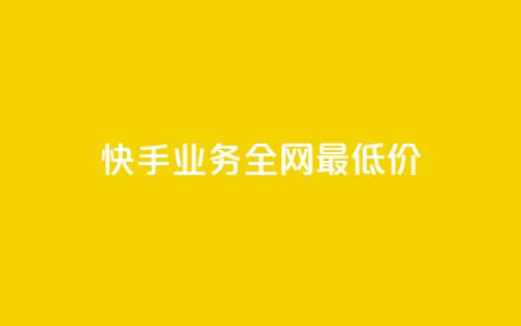 快手业务全网最低价,快手call购买 - dy自助网红平台 ks粉丝业务24 第1张 快手业务全网最低价,快手call购买 - dy自助网红平台 ks粉丝业务24 第1张