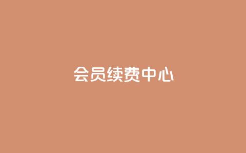 qq会员续费中心,全网下单业务最便宜的平台 - 拼多多如何卖助力 pdd助力网站免费 第1张 qq会员续费中心,全网下单业务最便宜的平台 - 拼多多如何卖助力 pdd助力网站免费 第1张