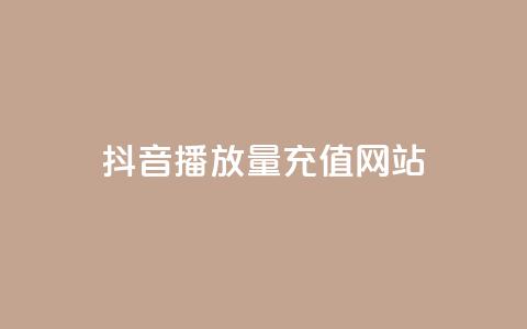 抖音播放量充值网站,24小时云商城自助下单 - 拼多多现金大转盘咋才能成功 拼多多助力推金币网站 第1张 抖音播放量充值网站,24小时云商城自助下单 - 拼多多现金大转盘咋才能成功 拼多多助力推金币网站 第1张