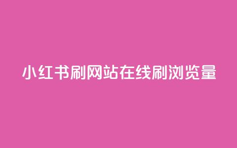小红书刷网站在线刷浏览量 - 如何提高网站流量效果好! 第1张 小红书刷网站在线刷浏览量 - 如何提高网站流量效果好! 第1张