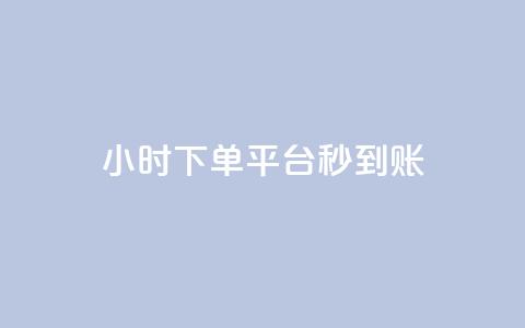 dy24小时下单平台秒到账,抖音业务下单点赞24小时 - dy实名小号购买 免费领取qq说说赞30个 第1张 dy24小时下单平台秒到账,抖音业务下单点赞24小时 - dy实名小号购买 免费领取qq说说赞30个 第1张