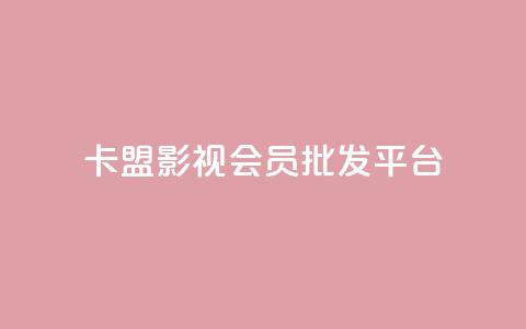 卡盟影视会员批发平台 - 批发卡盟影视会员平台助你畅享海量资源~ 第1张 卡盟影视会员批发平台 - 批发卡盟影视会员平台助你畅享海量资源~ 第1张