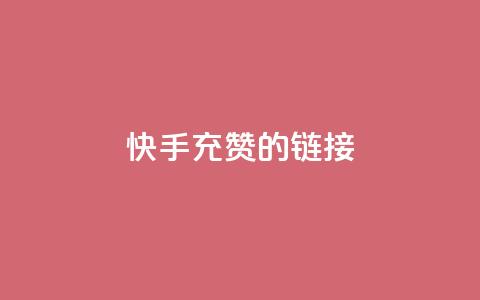 快手充赞的链接,24小时fouyin下单平台便宜 - 快手热门助手软件 1元呢买100个赞吗快手 第1张 快手充赞的链接,24小时fouyin下单平台便宜 - 快手热门助手软件 1元呢买100个赞吗快手 第1张