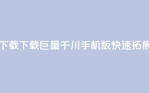 巨量千川手机版下载 - 下载巨量千川手机版，快速拓展你的业务!  第1张