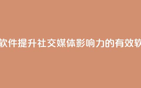 粉丝增加软件 - 提升社交媒体影响力的有效软件! 第1张 粉丝增加软件 - 提升社交媒体影响力的有效软件! 第1张
