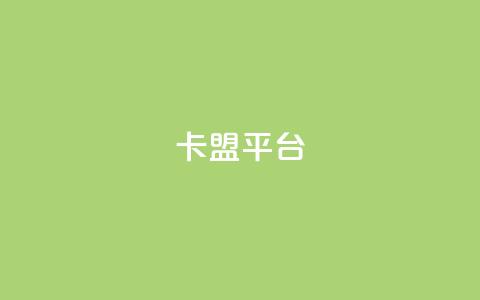 51卡盟平台,卡盟刷APP - 卡盟辅助低价货源 一块钱买赞的软件 第1张 51卡盟平台,卡盟刷APP - 卡盟辅助低价货源 一块钱买赞的软件 第1张