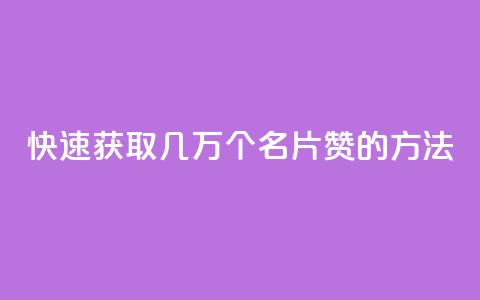 快速获取几万个QQ名片赞的方法 第1张 快速获取几万个QQ名片赞的方法 第1张