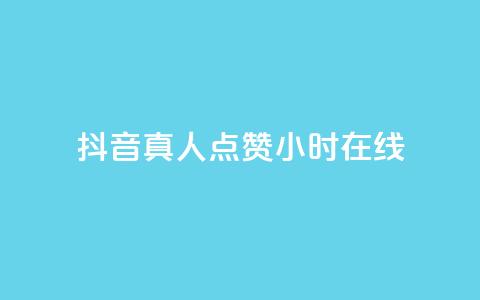 抖音真人点赞24小时在线,超低价qq业务商城 - dy业务卡盟网站最低价 抖音粉丝业务套餐 第1张 抖音真人点赞24小时在线,超低价qq业务商城 - dy业务卡盟网站最低价 抖音粉丝业务套餐 第1张