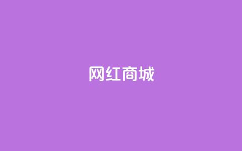 网红商城,一元点赞100微信支付 - pdd提现700套路最后一步 拼多多祝福卷轴要抽多少次 第1张 网红商城,一元点赞100微信支付 - pdd提现700套路最后一步 拼多多祝福卷轴要抽多少次 第1张