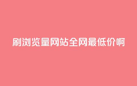 qq刷浏览量网站全网最低价啊 - 全网最低价qq刷浏览量网站优惠活动! 第1张 qq刷浏览量网站全网最低价啊 - 全网最低价qq刷浏览量网站优惠活动! 第1张