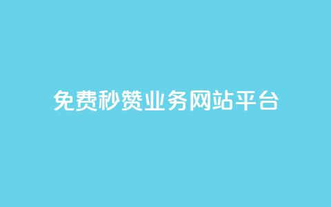qq免费秒赞业务网站平台,快手粉丝一百五十万收入多少 - 24小时自助下单云小店 小红书低价小号批发网 第1张 qq免费秒赞业务网站平台,快手粉丝一百五十万收入多少 - 24小时自助下单云小店 小红书低价小号批发网 第1张