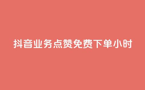 抖音业务点赞免费下单24小时 - 抖音24小时免费点赞下单，火爆业务助力~  第1张