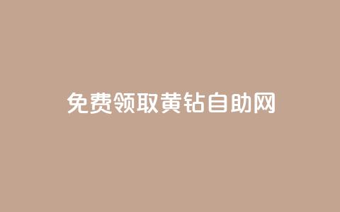 免费领取qq黄钻自助网 - qq大会员好还是svip好 第1张 免费领取qq黄钻自助网 - qq大会员好还是svip好 第1张