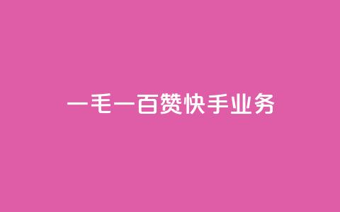 一毛一百赞快手业务,快手一元涨粉1000个是真的吗 - 抖音有效粉怎么增加 快手买点赞小店  第1张