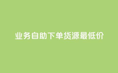 ks业务自助下单货源最低价 - 自助下单货源最低价尽在ks业务!  第1张
