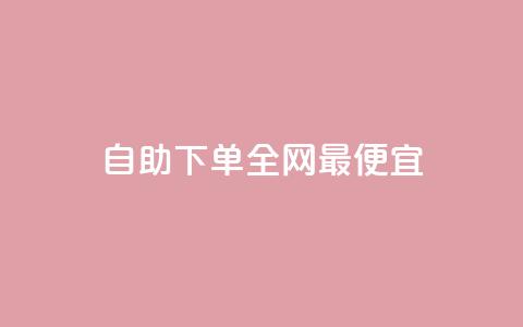 自助下单全网最便宜,回森24小时自助下单 - 微信卡盟24小时下单平台 抖音涨粉一元下单  第1张