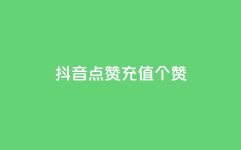 抖音点赞充值50个赞,qq业务网站免费 - 快手买东西付款方式有哪几种 qq动态浏览和访问有什么区别 第1张 抖音点赞充值50个赞,qq业务网站免费 - 快手买东西付款方式有哪几种 qq动态浏览和访问有什么区别 第1张