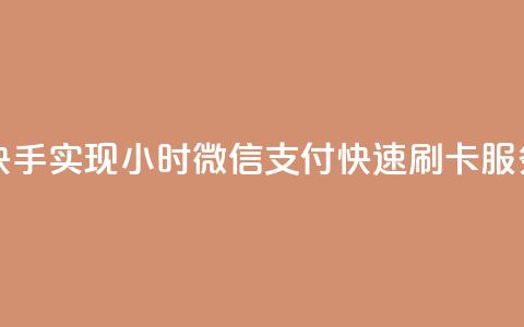 快手实现24小时微信支付快速刷卡服务 第1张 快手实现24小时微信支付快速刷卡服务 第1张