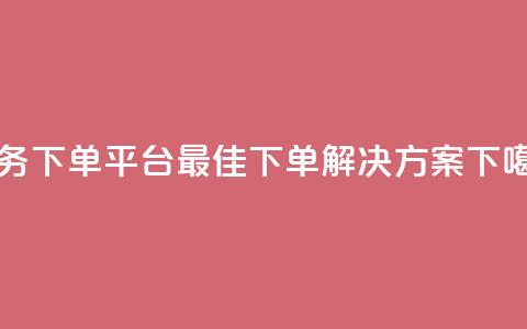Ks业务下单平台-最佳下单解决方案  第1张