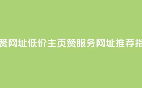 qq低价主页赞网址 - QQ低价主页赞服务网址推荐指南! 第1张 qq低价主页赞网址 - QQ低价主页赞服务网址推荐指南! 第1张