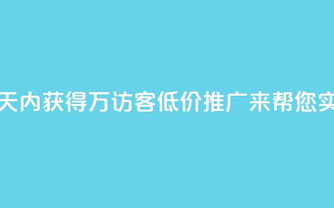 如何在一天内获得1万访客?QQ低价推广来帮您实现! 第1张 如何在一天内获得1万访客?QQ低价推广来帮您实现! 第1张