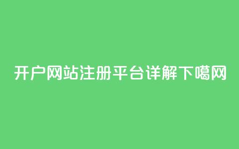 qq开户网站(QQ注册平台详解) 第1张 qq开户网站(QQ注册平台详解) 第1张