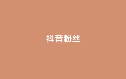 抖音粉丝,快手打call速刷 - 快手点赞秒到账便宜 dy粉丝特价 第1张 抖音粉丝,快手打call速刷 - 快手点赞秒到账便宜 dy粉丝特价 第1张
