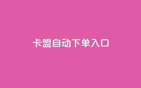 卡盟自动下单入口 - qq空间转发在线下单  第1张