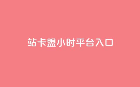 B站卡盟24小时平台入口,卡盟自助下单24小时视频vip - 快手1元100个赞是真的吗 QQ钻卡盟网站 第1张 B站卡盟24小时平台入口,卡盟自助下单24小时视频vip - 快手1元100个赞是真的吗 QQ钻卡盟网站 第1张