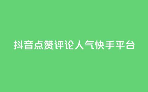 抖音点赞评论人气快手平台,自助下单平台最低秒刷 - 拼多多700集齐了差兑换卡 拼多多的大额提现是真的吗 第1张 抖音点赞评论人气快手平台,自助下单平台最低秒刷 - 拼多多700集齐了差兑换卡 拼多多的大额提现是真的吗 第1张