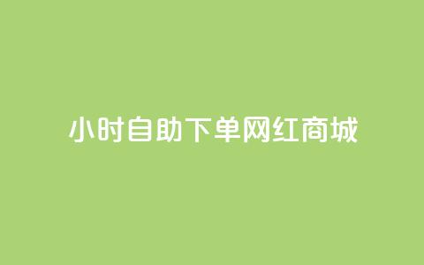 24小时自助下单网红商城,ks业务在线下单 - 全网最低价业务平台官网 自动下单平台全网最低价  第1张