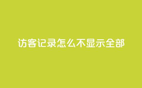 qq访客记录怎么不显示全部,巨量千川推广官网 - 王者荣耀点券代充 冰点卡盟 第1张 qq访客记录怎么不显示全部,巨量千川推广官网 - 王者荣耀点券代充 冰点卡盟 第1张