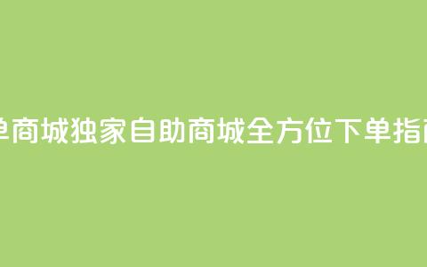 qq自助下单商城(【独家】QQ自助商城全方位下单指南)  第1张