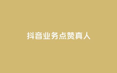 抖音业务点赞真人,卡盟游戏辅助平台 - ks低价下单平台 qq空间网页版  第1张