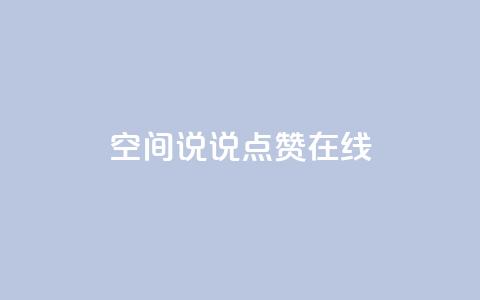 QQ空间说说点赞在线,抖音如何粉丝过1000 - 快手刷热门软件免费 qq会员业务网站 第1张 QQ空间说说点赞在线,抖音如何粉丝过1000 - 快手刷热门软件免费 qq会员业务网站 第1张