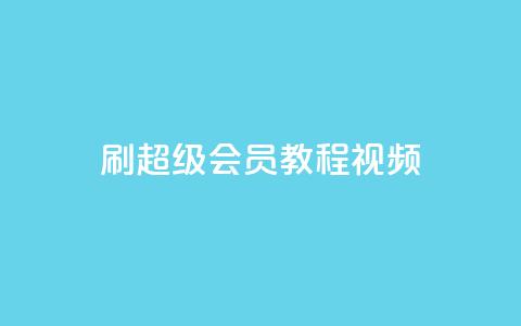 刷qq超级会员svip教程视频,qq业务商城 - 抖音粉丝一千 自助下单助手  第1张