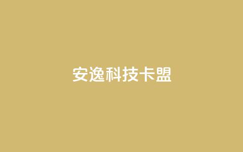 安逸科技卡盟,快手100万粉丝不带货赚钱吗 - 网红商店24小时自助购买 充值抖音 第1张 安逸科技卡盟,快手100万粉丝不带货赚钱吗 - 网红商店24小时自助购买 充值抖音 第1张